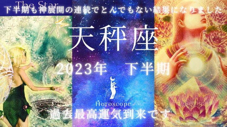 天秤座♎️2023年下半期🥹やはりとんでもない結果になりました😌💞☘️出るカード全て神引きでとてつもないエネルギーを感じました🥹特に仕事運が最高運気です☺️🙆‍♀️