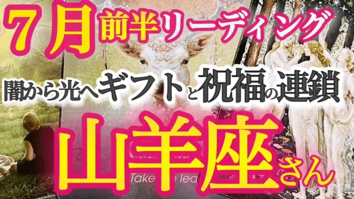 山羊座7月前半【ちゃんと受け取って！欲しかった●●が手に入る！】そのコンプレックス、実はかけがえのない個性　本当の魅力が輝いていく　　やぎ座7月運勢