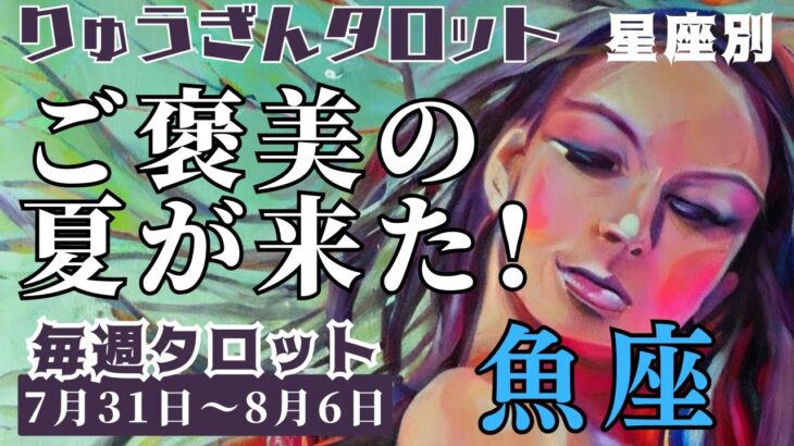 魚座♓️2023年7月31日の週♓️ご褒美の夏が来た‼️未来は既に手😊にしているから🌈