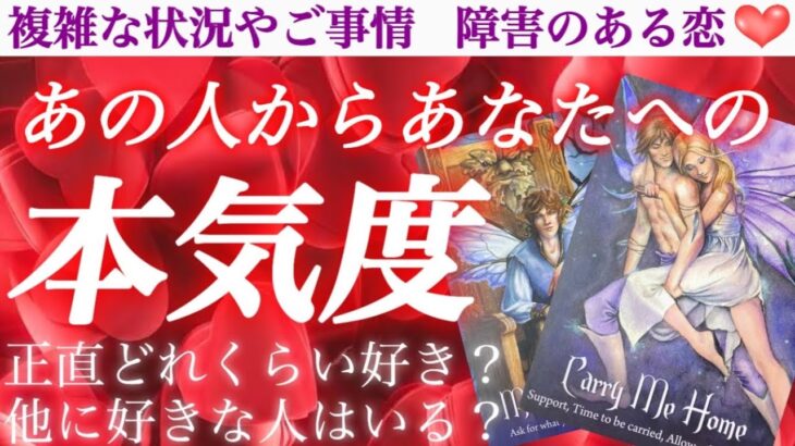 想われすぎ注意❣️あの人の激しくて切ない想いに感動🥹あの人の本気度❤️‍🔥正直どれくらい好き？他に好きな人はいる？