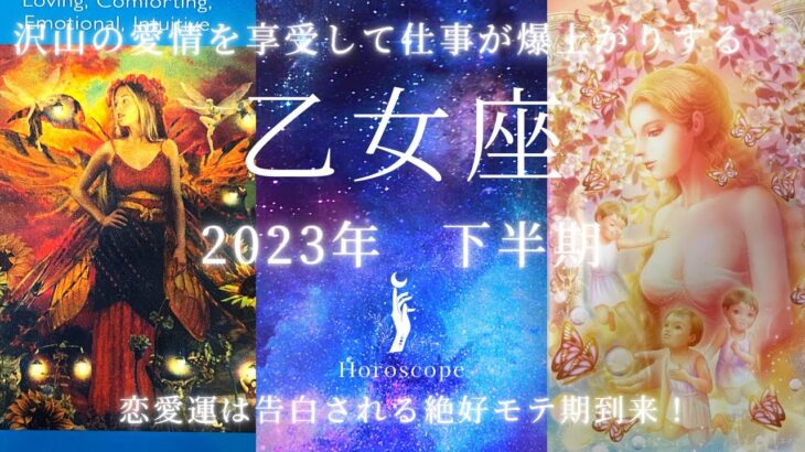 乙女座♍️2023年下半期🥹仕事運が爆上がりの予感！愛をもって皆さんから必要とされる😌☘️連絡運はお相手から告白される予感☺️❤️✨