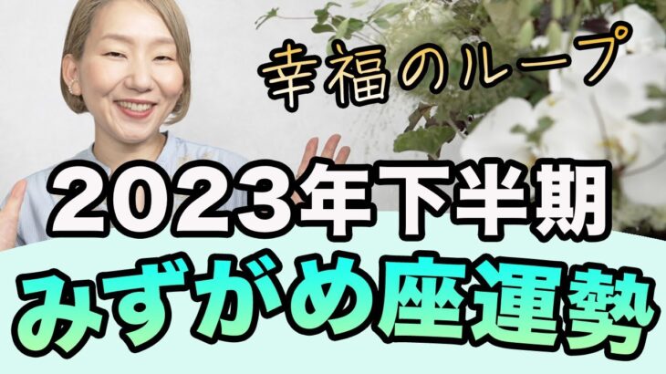 2023年下半期 ♒️ みずがめ座の運勢 / 幸福のループを生み出す！必要じゃないものは勝手に去っていく。自分を認める覚悟と許可【トートタロット & 西洋占星学】