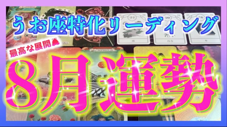 【最高な8月⭐️】うお座さんの8月の運勢は？😳🌈