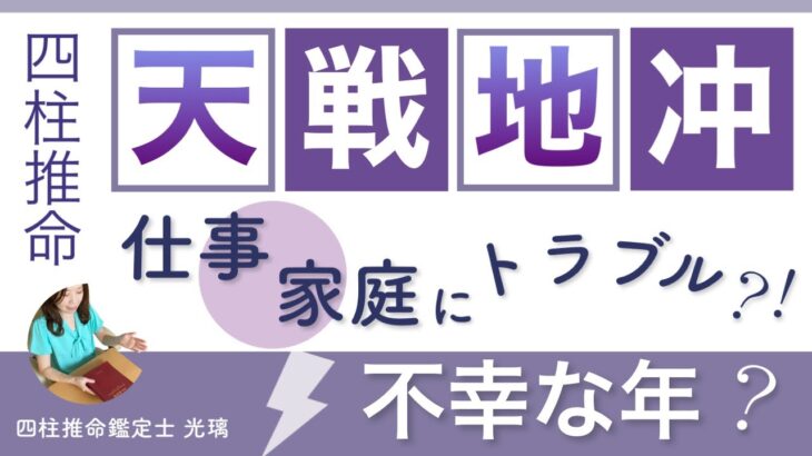 月柱での天戦地冲は家族との別れ？