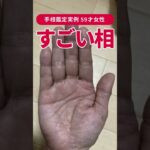 【手相実例】すごい相が出ていました…！あなたにも？ #shorts #手相