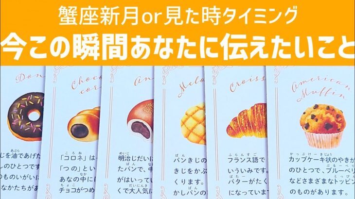 【6択】蟹座新月🌑or見た時タイミング。今この瞬間あなたに伝えたいこと！