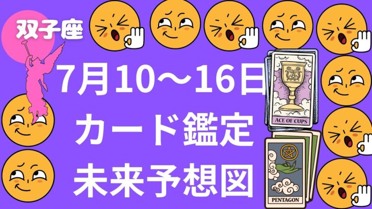 双子座♊ 7月10日~16日未来予想図 カード鑑定