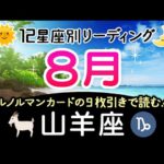 【山羊座♑️】８月の運勢と流れ、やぎ座さんの魂をより輝かせるためのヒントをルノルマンカードの９枚引きでリーディング！社会的な方面での活躍なら太陽星座、プライベートな活動が多い人は月星座を見てね♪