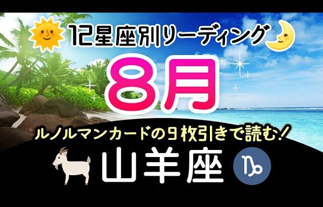 【山羊座♑️】８月の運勢と流れ、やぎ座さんの魂をより輝かせるためのヒントをルノルマンカードの９枚引きでリーディング！社会的な方面での活躍なら太陽星座、プライベートな活動が多い人は月星座を見てね♪