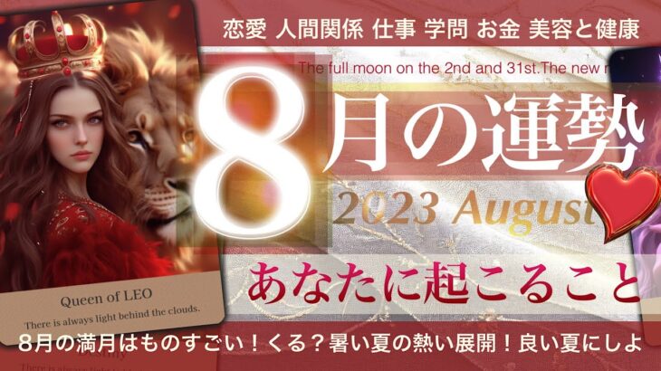 8月の運勢☀️あなたに起こること【タロット占い】ワクワクの夏！恋愛、仕事、学問、お金、美容と健康　ラッキーデー好転の日！