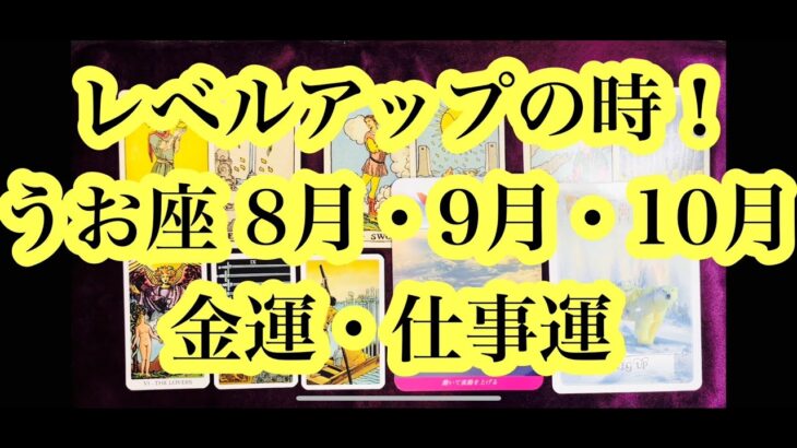 助けてもらえます！うお座さん8月9月10月の金運・仕事運。I can help! Pisces August, September, October financial and work luck.