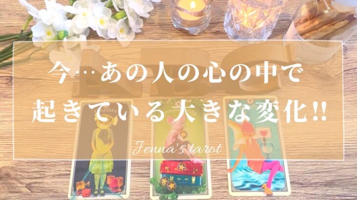 怖いくらい当たる🥺❤️【恋愛❣️】今お相手の心の中で起きている大きな変化💫【タロット🔮オラクルカード】片思い・復縁・音信不通・複雑恋愛・あの人の気持ち・本音・未来・冷却期間・サイレント期間・未来