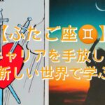 【ふたご座♊】〜貴方が見つける幸せの在り処〜キャリアを手放して新しい世界で学ぶ