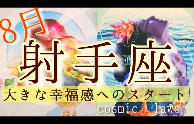 射手座さんの8月♐️最高のカード出ました🌟満足感！充実感！幸せの基盤作り！