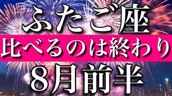 ふたご座♊︎8月前半　比べるのは終わり！Gemini✴︎early August