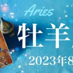 【おひつじ座】2023年8月♈️解決！すっきりと風向きが変わるとき、大逆転とクライマックス、未来に続く道がはっきりと見えるタイミング