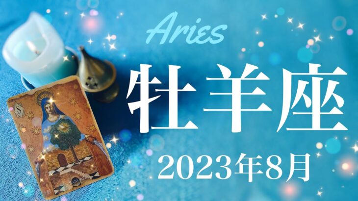 【おひつじ座】2023年8月♈️解決！すっきりと風向きが変わるとき、大逆転とクライマックス、未来に続く道がはっきりと見えるタイミング