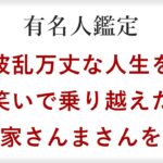 波乱万丈な人生に隠された生きてるだけで丸儲けの秘訣！お笑い怪獣明石家さんまさんを四柱推命で鑑定