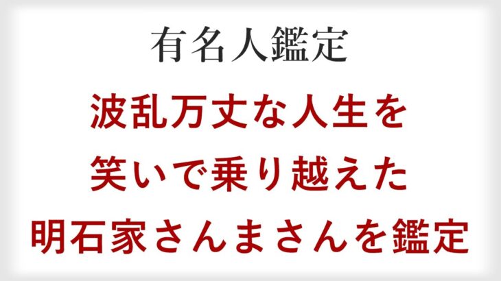 波乱万丈な人生に隠された生きてるだけで丸儲けの秘訣！お笑い怪獣明石家さんまさんを四柱推命で鑑定