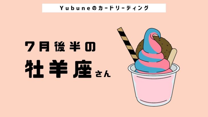 牡羊座♈️ 7月後半 すごい🤩次のHappyステージへ✨👍✨自分を解放して本領発揮だよ〜〜❣️😭