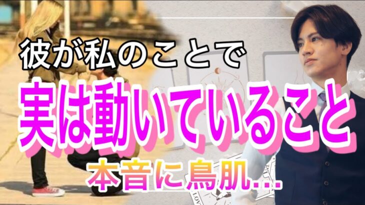 彼が私のために密かに準備してる事💛2人の長所、魅力から今の彼の気持ちを徹底解明【タロット王子の恋愛占い🤴🏼】彼の秘密の動きと男心を代弁❤️【神展開に涙…】 男心アドバイスさせて頂きます❤️