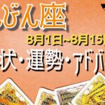 てんびん座さん8月1日から15日の運勢・アドバイス🍀*゜タロット占い