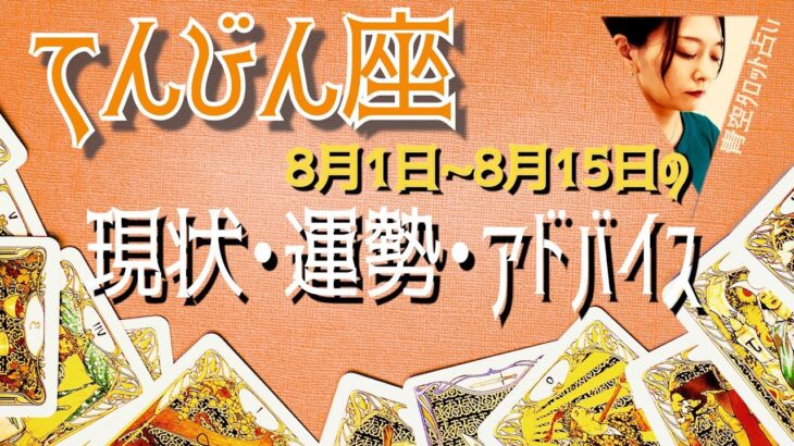 てんびん座さん8月1日から15日の運勢・アドバイス🍀*゜タロット占い