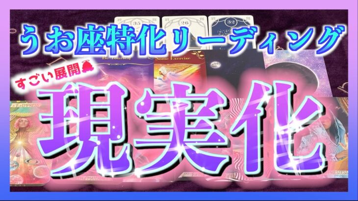 【うお座🌈】うお座さんがこれから実現することはどんなこと？👼✨