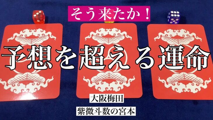 【魂占い】あなたの予想を超える運命を占いました！