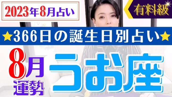 【うお座】2023年8月366日全誕生日細かすぎる星占い&タロット開運アドバイスもお伝えします♡【占い師・早矢】