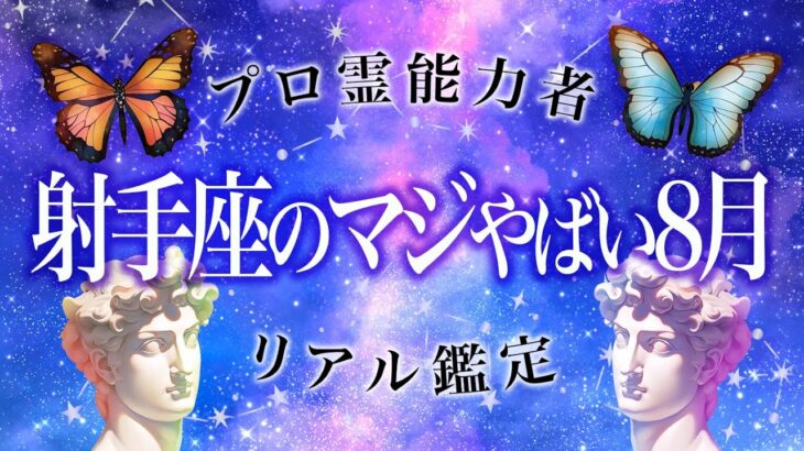 「まじか…!!」これから大事な8月を迎える🔮射手座の運勢を霊視リーディング🔮思いもよらない衝撃出来事🔮