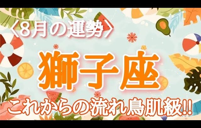 【#獅子座♌️さんの※8月運勢※】全体！仕事！恋愛！転機予報！【これからの流れ鳥肌級🫶🏻】