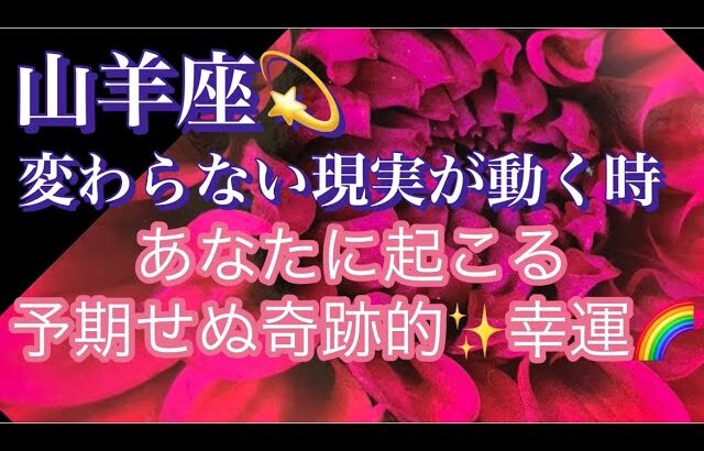 【山羊座】変わらない現実が動く時🌈予期せぬ奇跡的な幸運✨見た時がタイミング🥰いよいよ掴む幸せ#潜在意識#龍#月