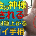 お金の神様に愛されている財運や金運の良い人の手相！金運アップ間違いないサイン