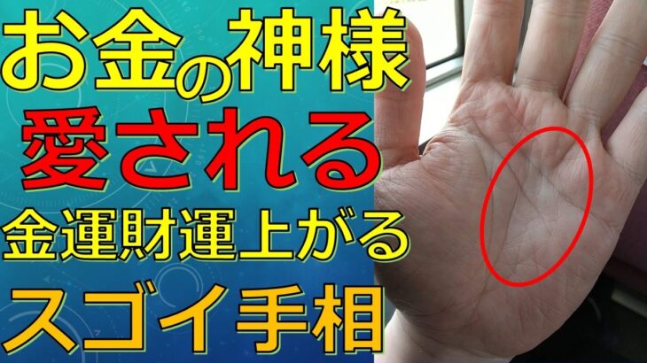 お金の神様に愛されている財運や金運の良い人の手相！金運アップ間違いないサイン