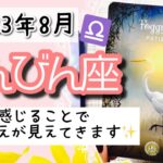 【てんびん座♎️2023年8月】🔮タロットリーディング🔮〜感じることを避けなければ、全て答えが見えてきますよ✨〜