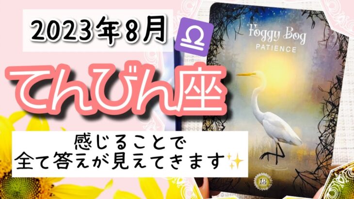 【てんびん座♎️2023年8月】🔮タロットリーディング🔮〜感じることを避けなければ、全て答えが見えてきますよ✨〜