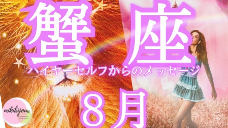 【蟹座♋️8月】ライオンズゲート‼️そのパワーで成功をつかむ❗️心のままに決断し行動