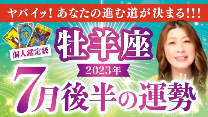 【牡羊座】おひつじ座2023年7月後半の運勢❤️ヤバイっ！！！あなたの本当の真実に進む道が決まる！！！すぐ見て！✨愛/仕事/金運/人間関係/健康✨