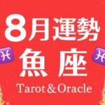 それ好転のサイン♡大きな成果と収穫を実感できる魚座の最高な８月に起こること♓️個人鑑定級タロット【不安解消】