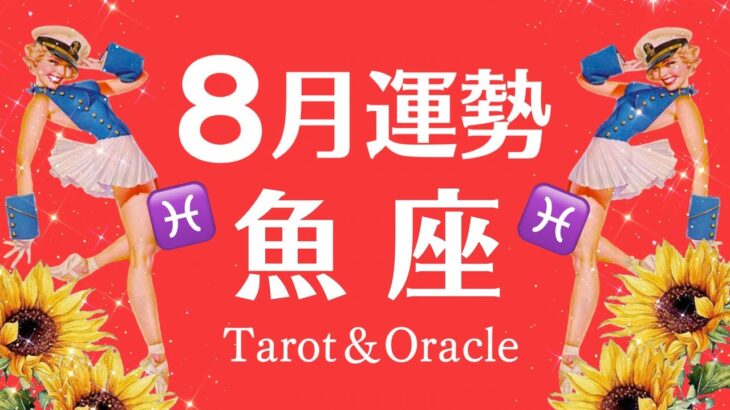 それ好転のサイン♡大きな成果と収穫を実感できる魚座の最高な８月に起こること♓️個人鑑定級タロット【不安解消】