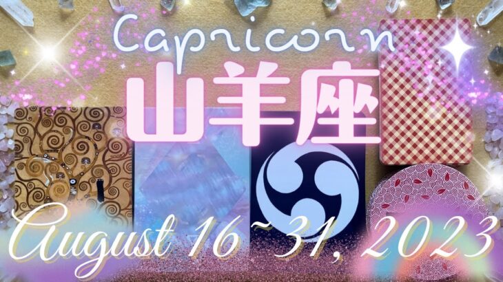 山羊座★2023/8/16～31★口がうまくて信用できない人と戦わなきゃいけないかも、ですが、今までの努力が実って、晴れ舞台に立つ時 – Capricorn – August 16~31, 2023