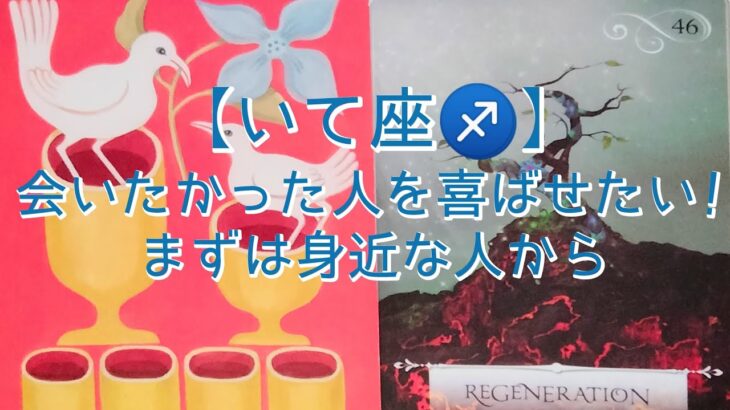 【いて座♐】会いたかった人を喜ばせたい！まずは身近な人から