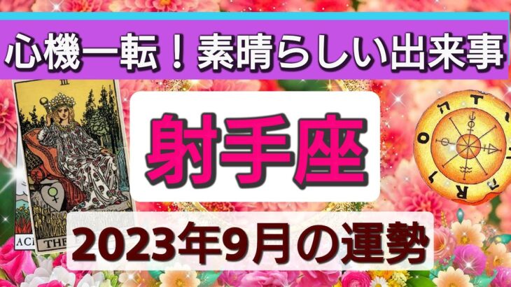 射手座【2023年９月の運勢】💕心機一転！素晴らしい出来事👑幸せを呼び込む！開運リーディング🌟