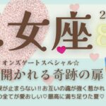 【乙女座♍️】2023年8月運勢🌟この神展開に涙が止まらない‼︎お互いの魂が強く惹かれ合う♡あなたの全てが愛おしい♡最高に満ち足りた夏🌟