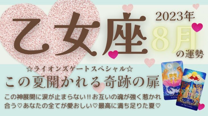 【乙女座♍️】2023年8月運勢🌟この神展開に涙が止まらない‼︎お互いの魂が強く惹かれ合う♡あなたの全てが愛おしい♡最高に満ち足りた夏🌟