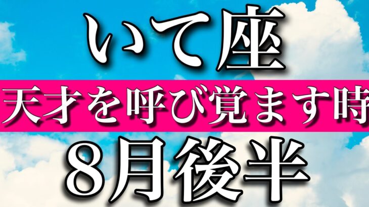 いて座♐︎2023年8月後半　天才を呼び覚ます　Sagittarius✴︎late August 2023