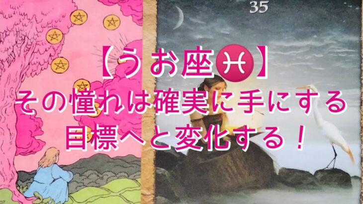 【うお座♓】その憧れは確実に手にする目標へと変化する！