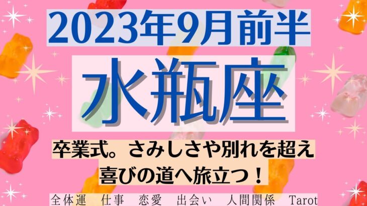 ✨みずがめ座♒9月前半🌈タロットリーディング│全体運・恋愛・仕事・人間関係