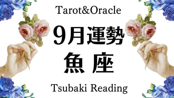 一気に動き出す！涙が出るほどの幸せと成功が待っています。魚座の最高な９月起こること。見るだけ幸せ引き寄せタロットリーディング